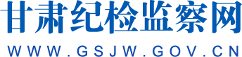 甘肃纪检监察网首页